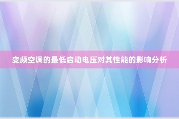 变频空调的最低启动电压对其性能的影响分析